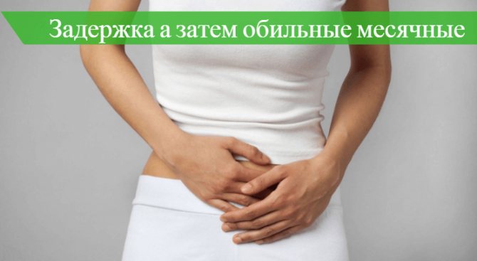 Была задержка потом пошли скудные месячные