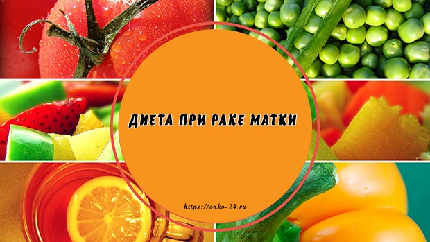 Диета при дисплазии шейки матки: значение, примерное меню