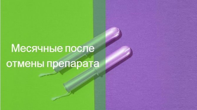 нет месячных после отмены джес