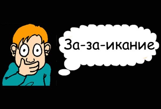 Заиканием чаще страдают представители мужского пола