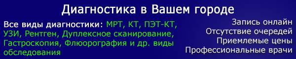 Пройти обследование в Вашем городе Пройти обследование в Вашем городе