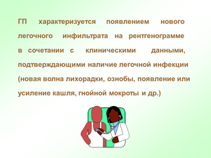 Госпитальная пневмония Диагностика пневмонии и лечение